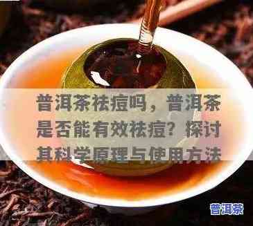 祛痘痘可以喝普洱茶吗？女性适用吗？