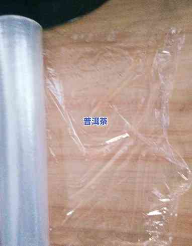 家用保鲜膜密封普洱茶：效果怎样？与保鲜袋、密封袋有何异同？是不是会坏掉？