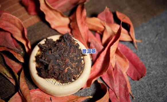 普洱熟散茶怎样辨别，怎样辨别普洱熟散茶？从外观、香气和滋味看茶叶品质