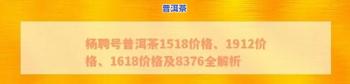 杨聘号普洱茶8376：品质、价格全解析