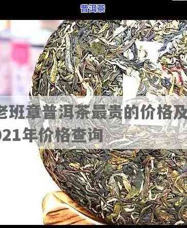 老班章2021年价格，2021年老班章普洱茶价格走势分析