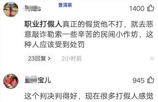 老普洱被职业打假人，职业打假人盯上老普洱，引发争议