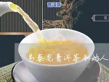 顺德大良易泰龙普洱茶-易泰龙普洱茶价格