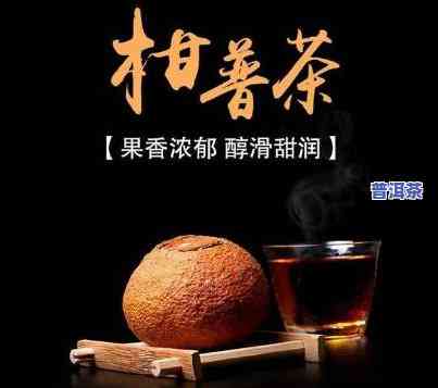 陈皮普洱茶哪个牌子好？客户分享评价与推荐