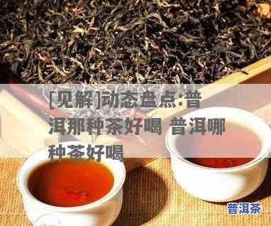 碧桂园的普洱茶好喝吗值得买吗，评测：碧桂园的普洱茶口感怎样？是不是值得购买？