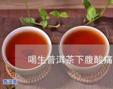 宝宝喝了普洱茶肚子疼怎么缓解，怎样缓解宝宝喝普洱茶后肚子疼的症状？