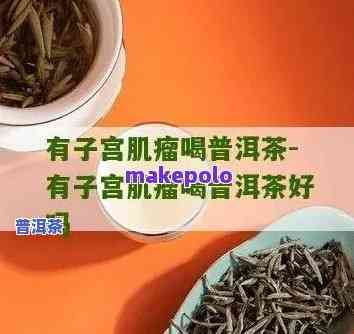 女性喝普洱茶伤子宫么-喝普洱茶对子宫有害吗