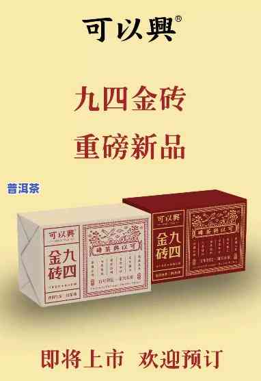 可以兴普洱茶九四金砖，探索普洱茶的美妙：九四金砖的魅力与价值