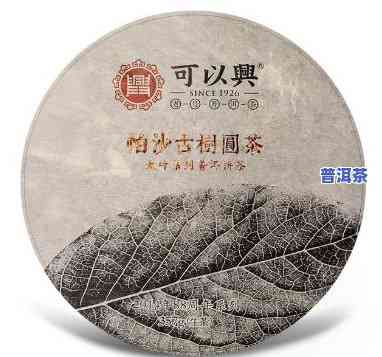 可以兴1926普洱茶2009：传承与价格解析