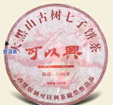 可以兴1926普洱茶2009：传承与价格解析