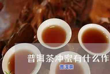 普洱茶冲蜜：作用、功效与禁忌全解析