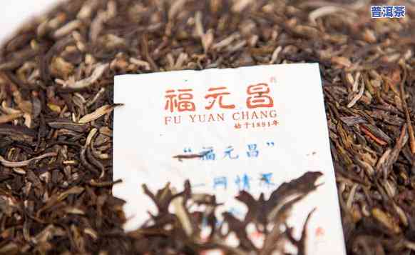 云南福元昌的茶怎么样，品鉴云南福元昌茶叶：口感怎样？值得一试吗？