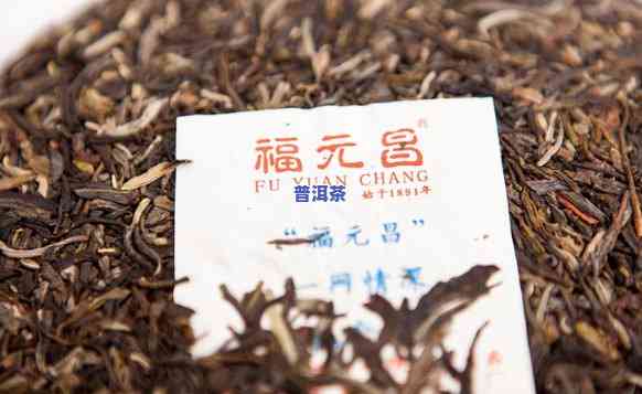 福元昌记布朗山普洱茶-福元昌记普洱茶怎么样