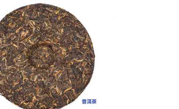 几十元一饼的普洱茶怎样，揭秘几十元一饼的普洱茶：品质怎样，是不是值得购买？