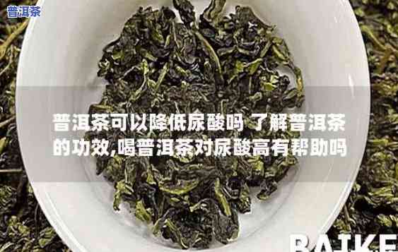 普洱茶降糖原理和作用有哪些，揭秘普洱茶的降糖机制与神奇功效