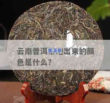 普洱茶之一泡颜色为何深？探讨其起因