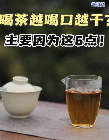 喝完普洱茶为何口干？起因解析与解决方法