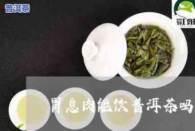 胃息肉可以喝茶吗？作用大吗？哪种茶适合？