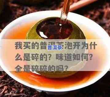 普洱茶泡一次就泡烂了怎么回事，解密：为何普洱茶泡一次就变得粉碎？