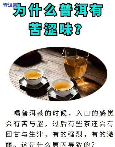 普洱茶为什么有青涩味道，「揭秘」普洱茶为何会有青涩口感？