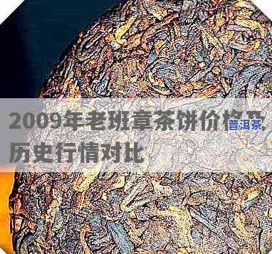 老班章生茶2009价格，2009年老班章生茶的价格走势分析与市场前景预测