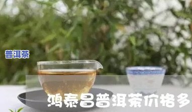 鸿泰昌普洱茶怎么样，深度解析：鸿泰昌普洱茶的品质与口感究竟怎样？