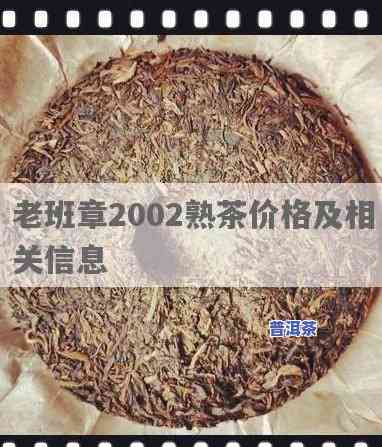 2002年的老班章生茶值多少钱？老班章02年茶叶价值探究