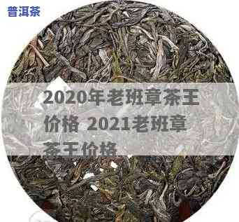 老班章古树冰茶价格-老班章古树茶价格2021