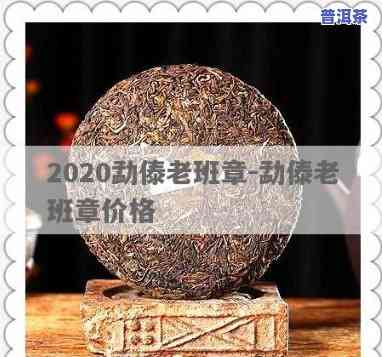 雨林2020年老班章：品质怎样？价格多少？存在哪些争议？