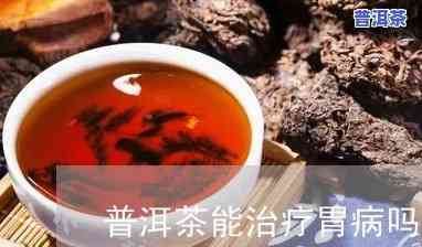 喝普洱茶会加重胃病吗，普洱茶对胃病的作用：真的会加重病情吗？