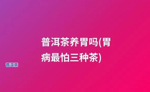 喝普洱茶会加重胃病吗，普洱茶对胃病的作用：真的会加重病情吗？