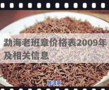 2009年勐海老班章价格表：探究勐海县老班章茶价格的历史变迁