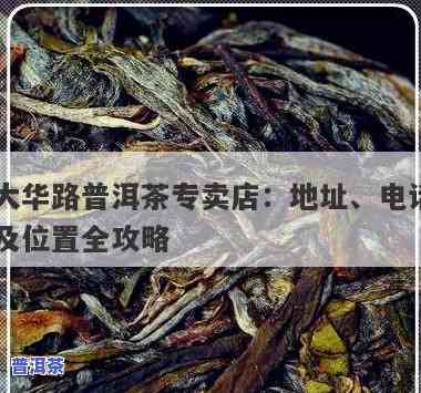 安顺普洱茶体验店电话-安顺普洱茶体验店电话号码