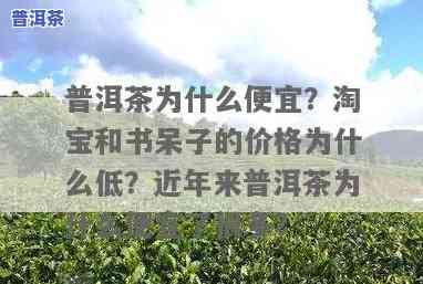 普洱淘宝为什么便宜很多？深度解析价格差异起因