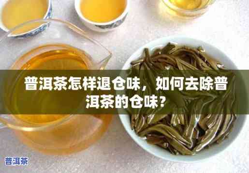 普洱茶换仓是什么意思？怎样操作？出现疑问怎么办？