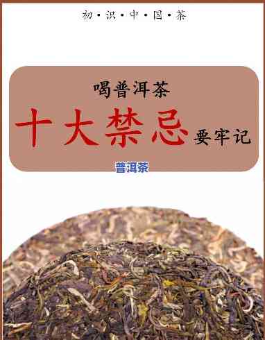 普洱茶的十大害处，揭示真相：普洱茶的十大潜在危害！