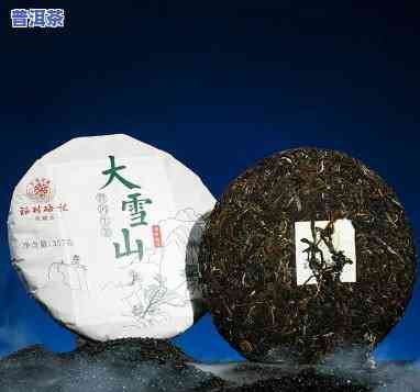 普洱茶大雪山口感简介，【品茗】普洱茶大雪山：口感醇厚，韵味悠长的高山好茶