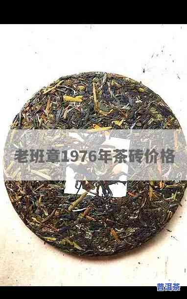 1976年老班章：普洱茶传奇的价格探究