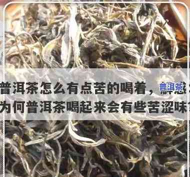 普洱茶新茶苦涩才有存放价值？详解起因