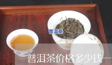 一箱普洱茶的价格是多少？请给出详细信息