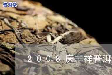 庆丰祥普洱茶2007，品味历史与文化：庆丰祥普洱茶2007的魅力探究