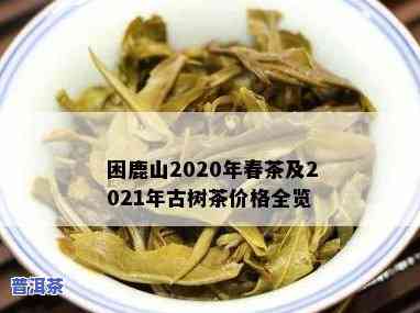 困鹿山普洱茶价格定位及档次解析，2020年最新价目表