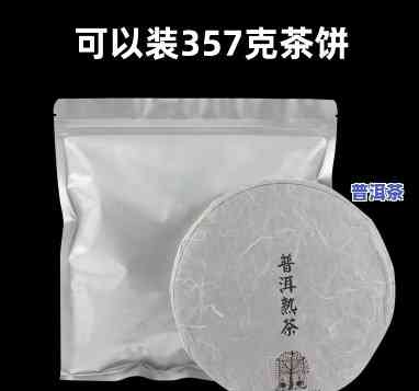 普洱茶能用铝箔纸牛皮袋装吗？有无副作用？详细解析视频