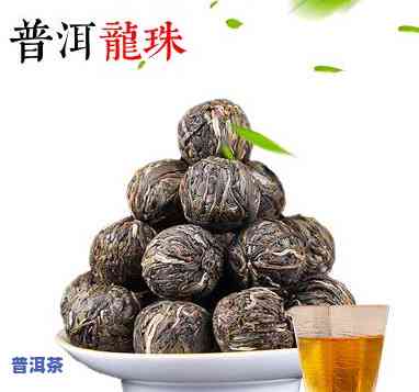 定制普洱茶龙珠价格表图片，最新！定制普洱茶龙珠价格表及高清图片全览