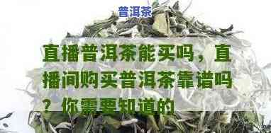 直播间卖普洱茶被砸了怎么办，直播间的尴尬瞬间：普洱茶被砸，怎样应对？