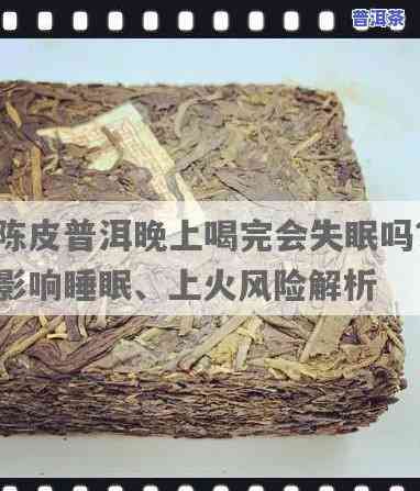 陈皮普洱茶对睡眠有作用吗？也许会引起失眠吗？