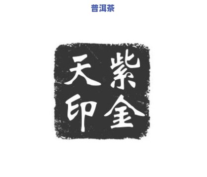 紫天印普洱茶是哪年的-紫天字号普洱