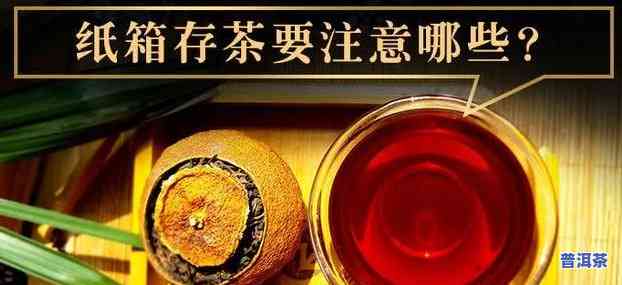 普洱茶放牛皮纸盒保存，正保证存普洱茶：采用牛皮纸盒的方法