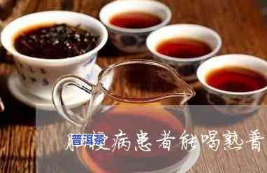 脑梗患者能喝普洱茶吗？专家解析风险与益处