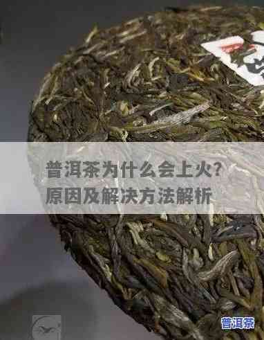 熟普洱茶去火：效果怎样？是去火还是上火？能去火气吗？